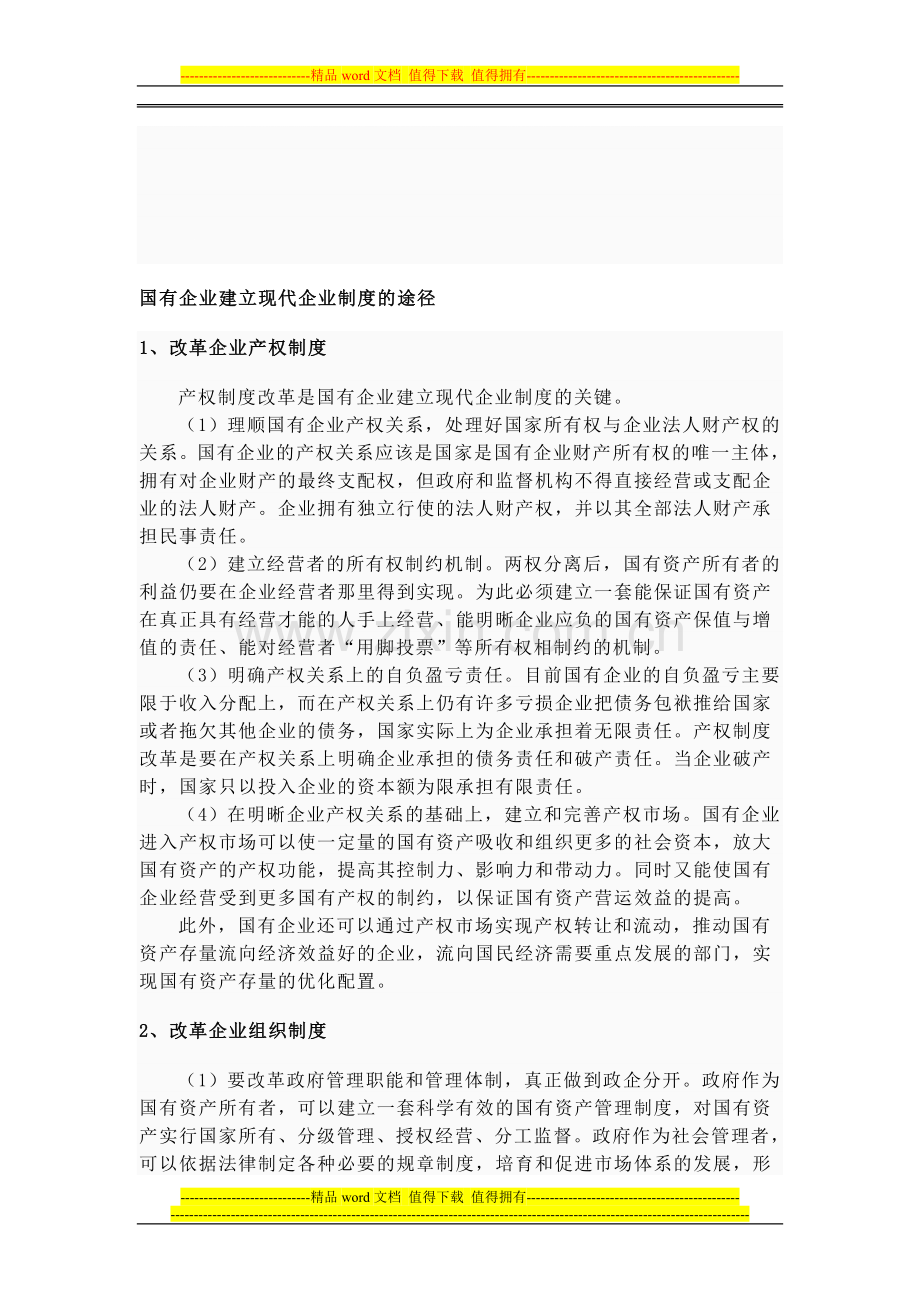 现代企业制度的建立.doc_第1页