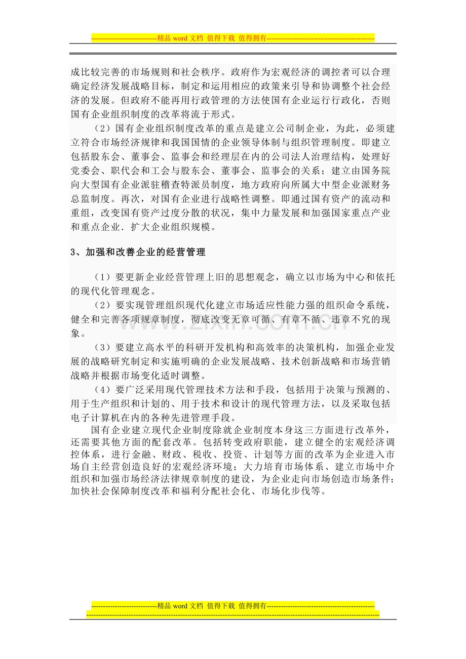 现代企业制度的建立.doc_第2页