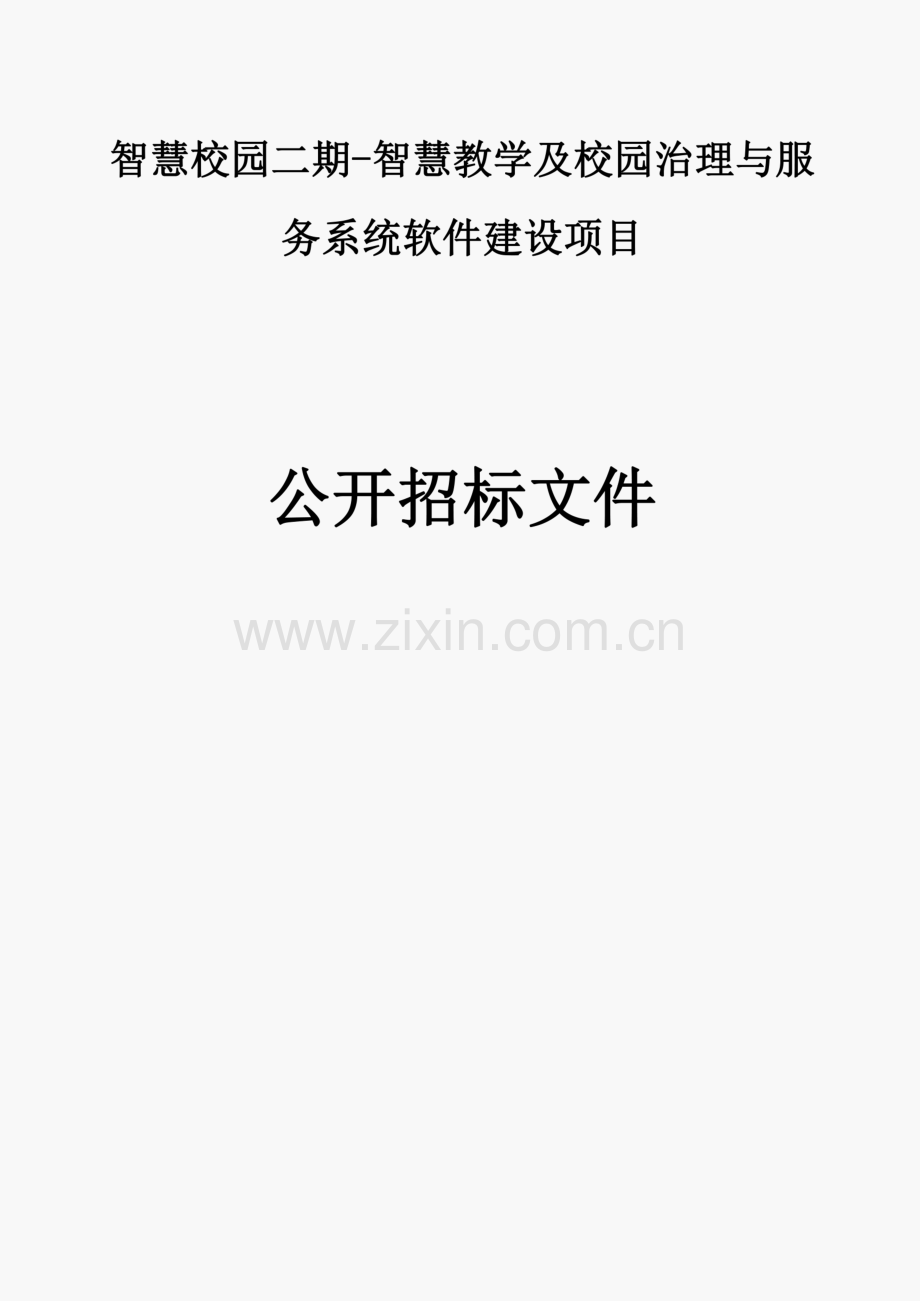 智慧校园二期-智慧教学及校园治理与服务系统软件建设项目招标文件.pdf_第1页