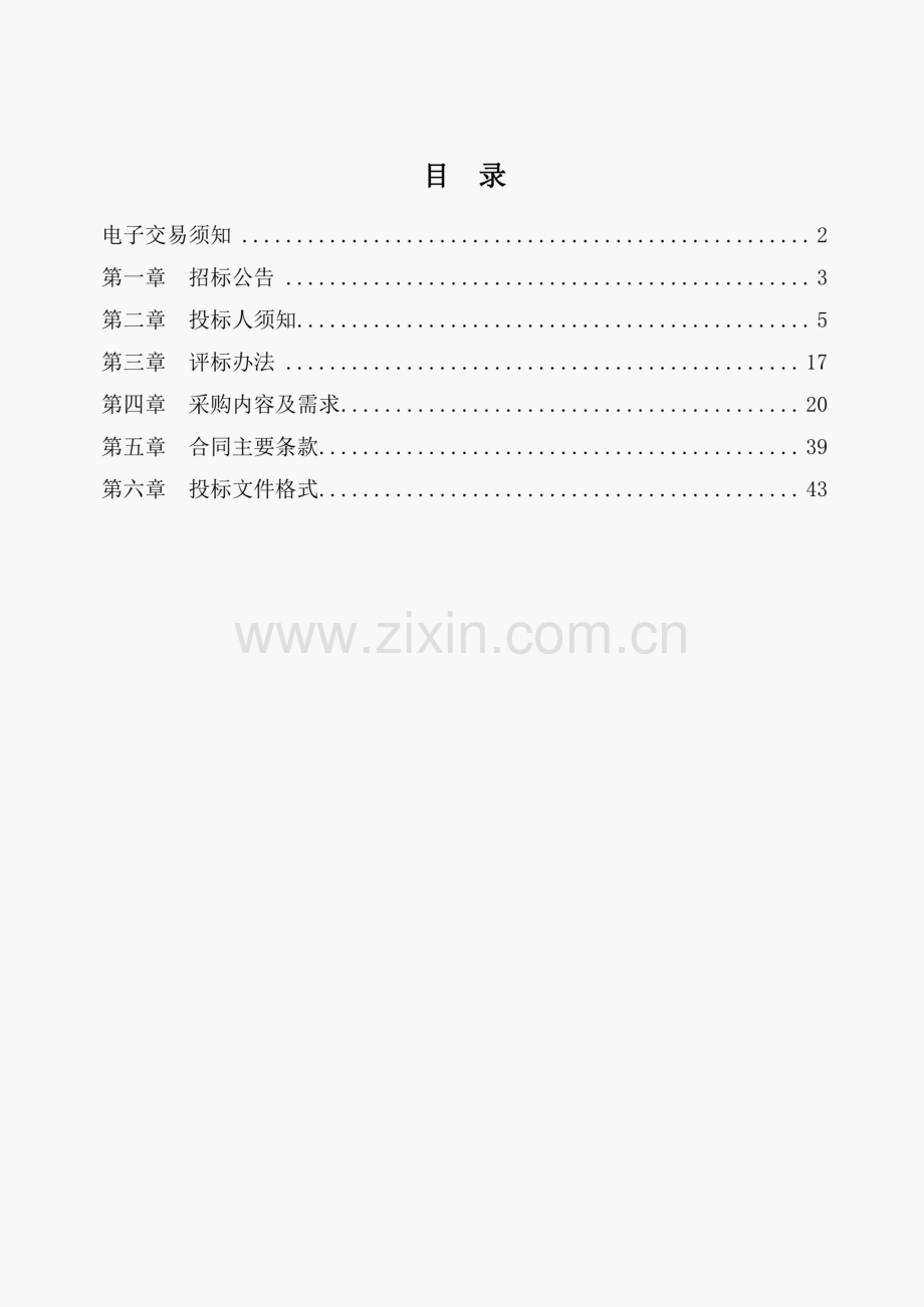 智慧校园二期-智慧教学及校园治理与服务系统软件建设项目招标文件.pdf_第2页