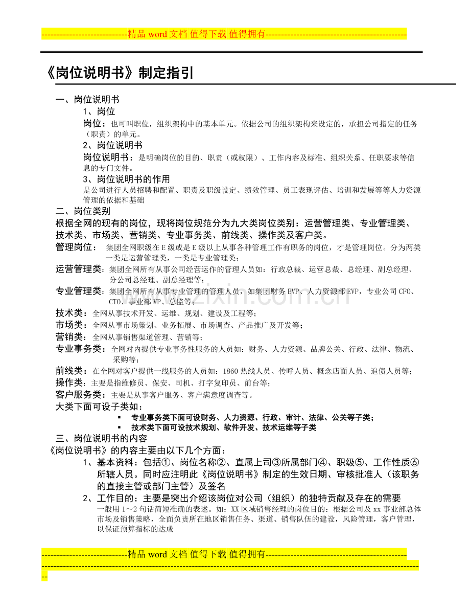 《岗位说明书》制定指引.doc_第1页