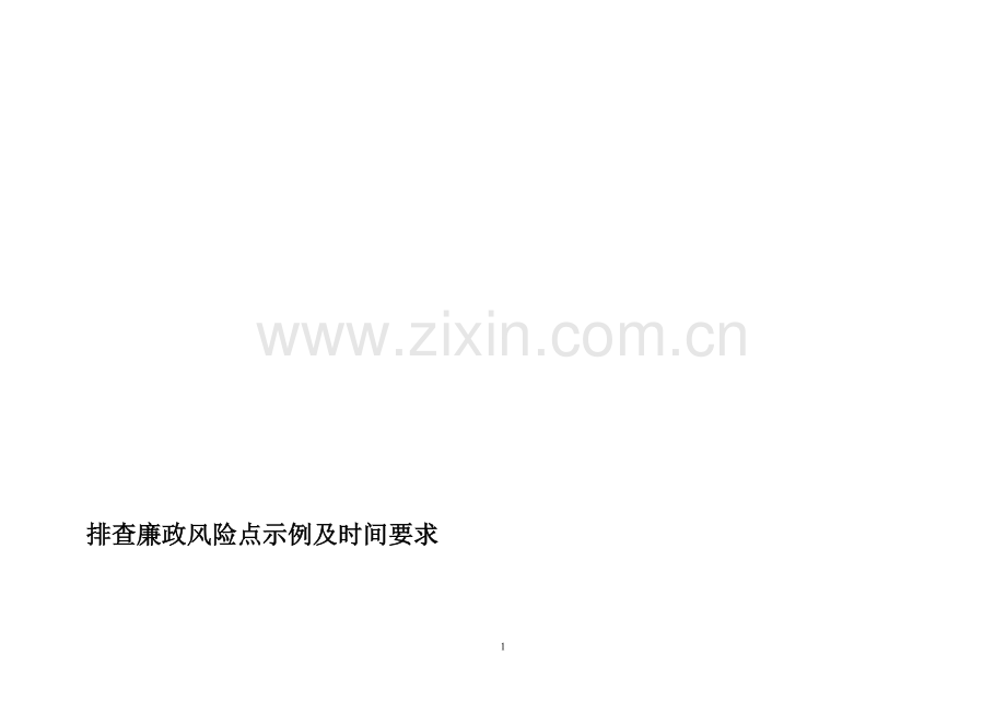 排查廉政风险点示例及时间要求.doc_第1页