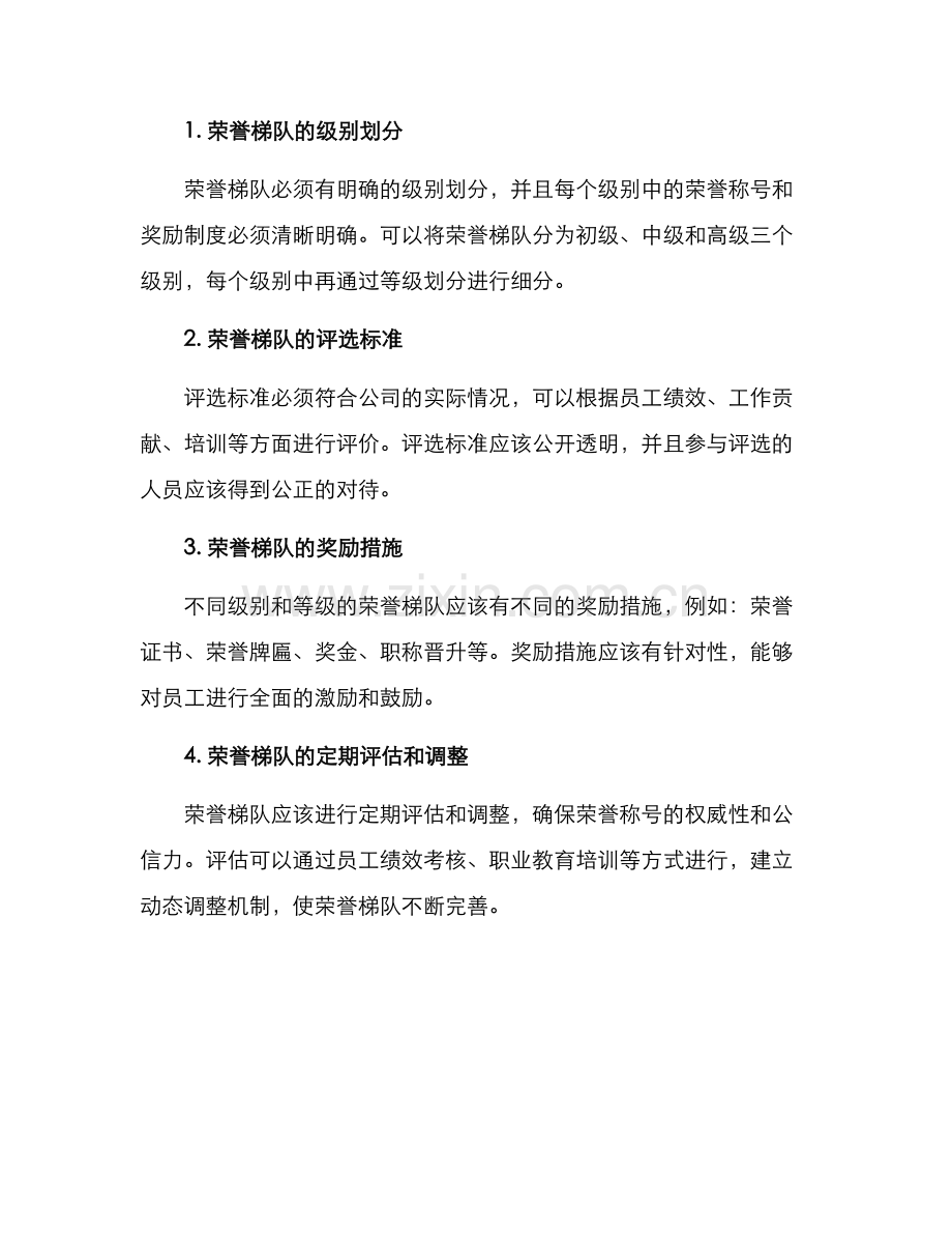 荣誉梯队建设方案.docx_第2页
