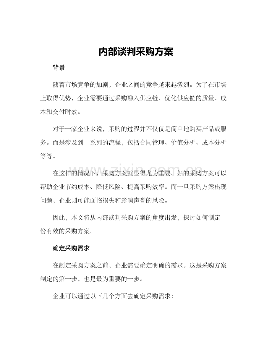 内部谈判采购方案.docx_第1页