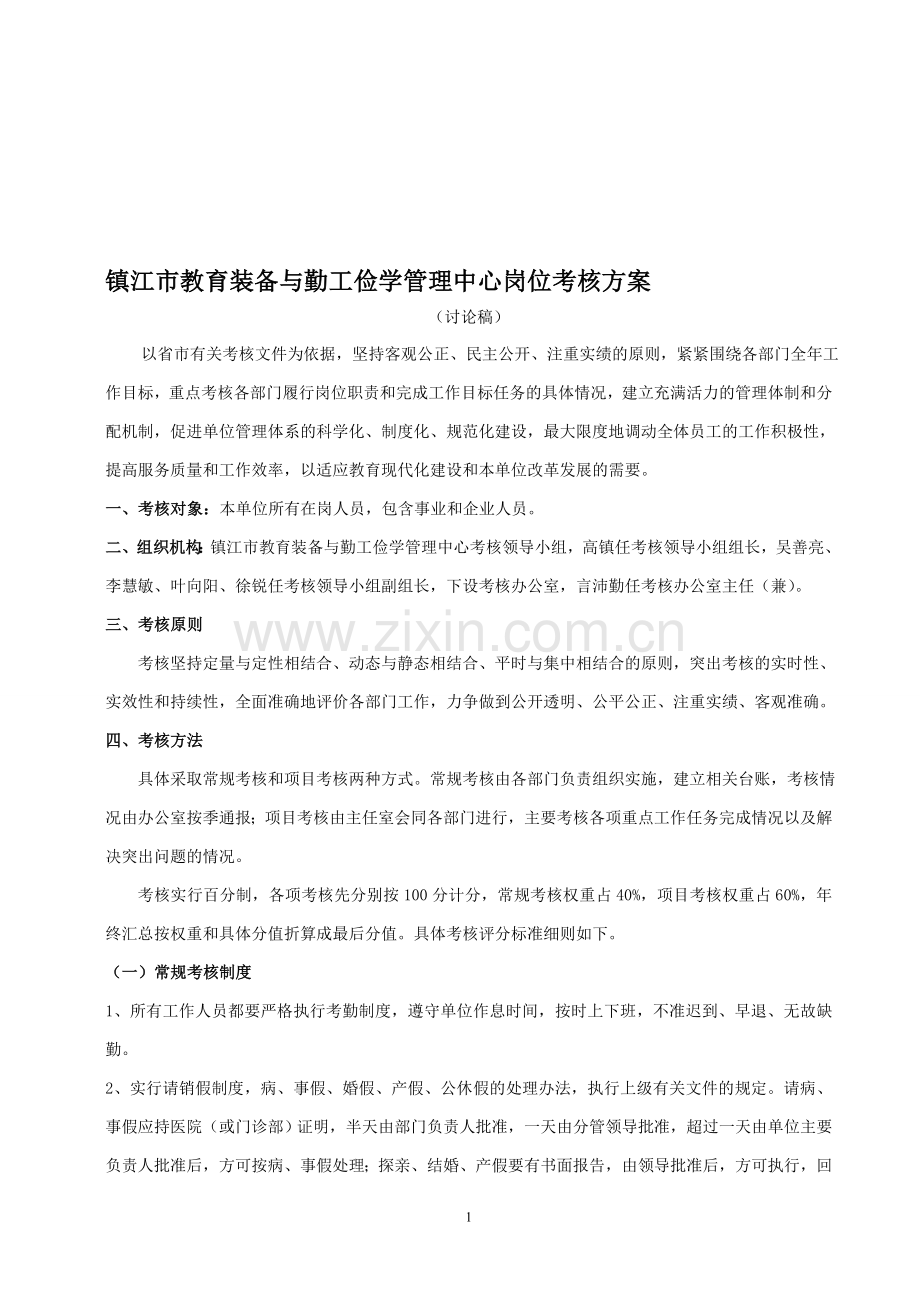 镇江市教育装备与勤工俭学管理中心考核方案(草案讨论稿).doc_第1页