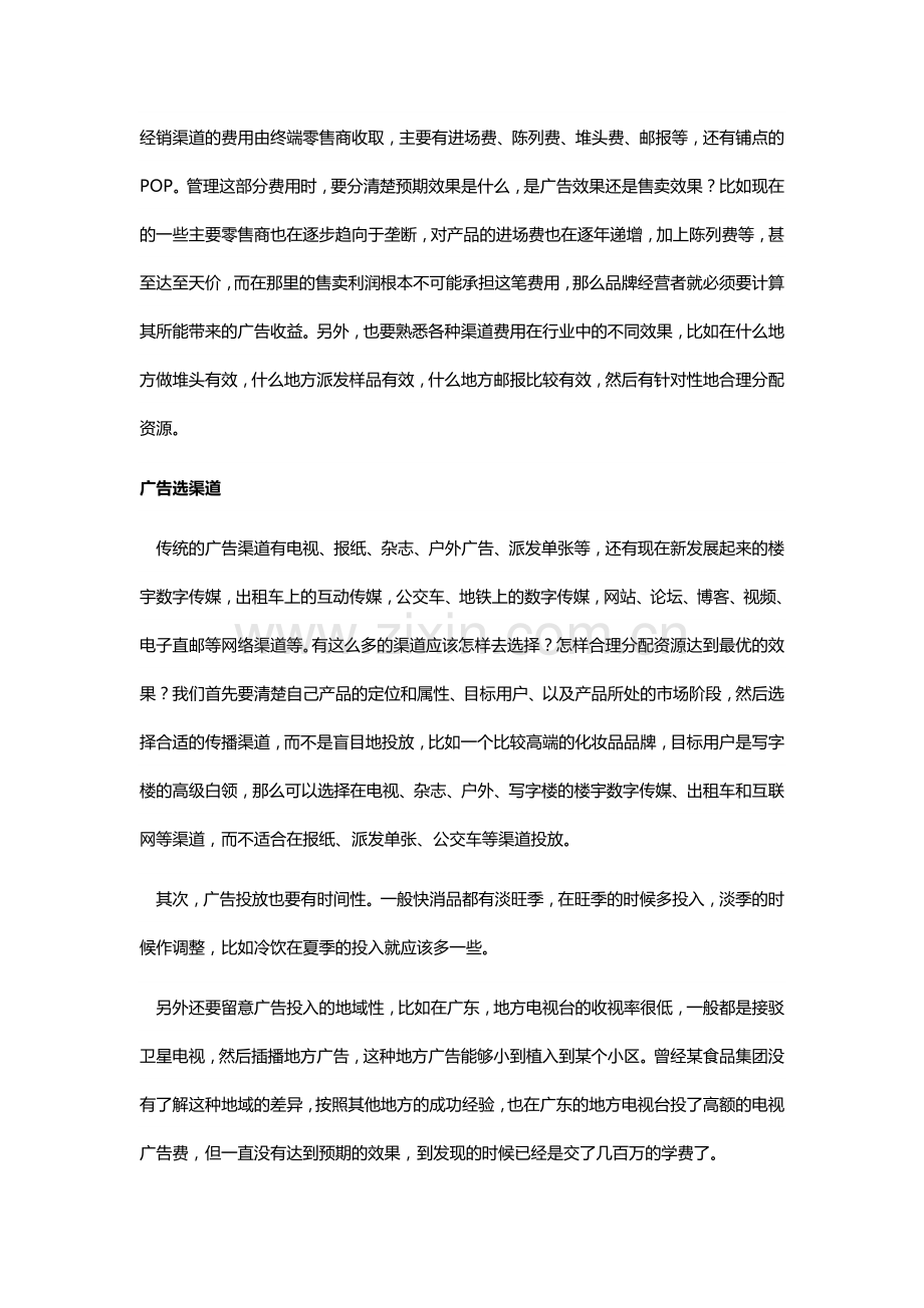 浅析快消品企业营销费用管理之道.docx_第2页