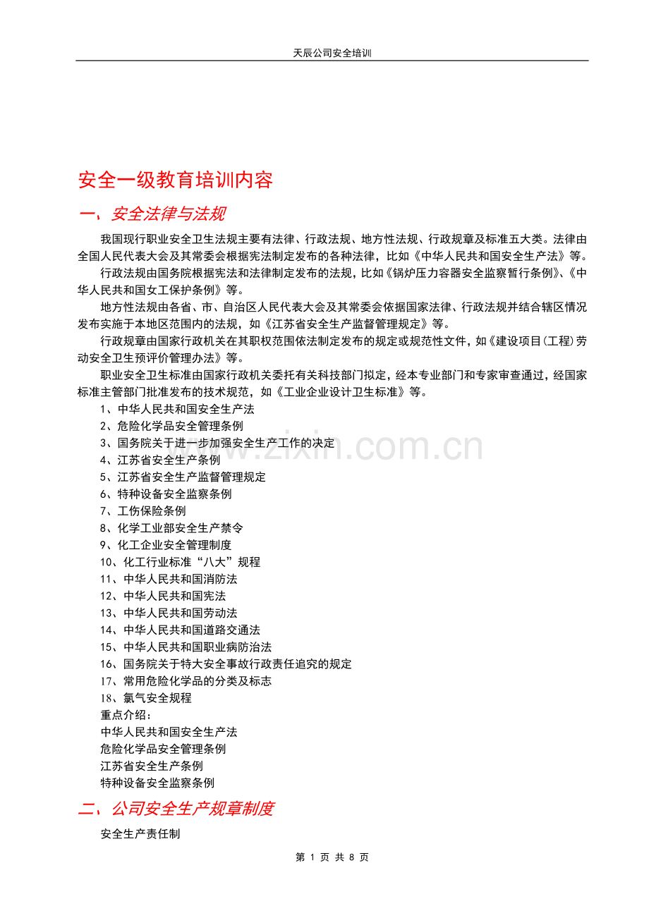 安全一级教育培训内容.doc_第1页