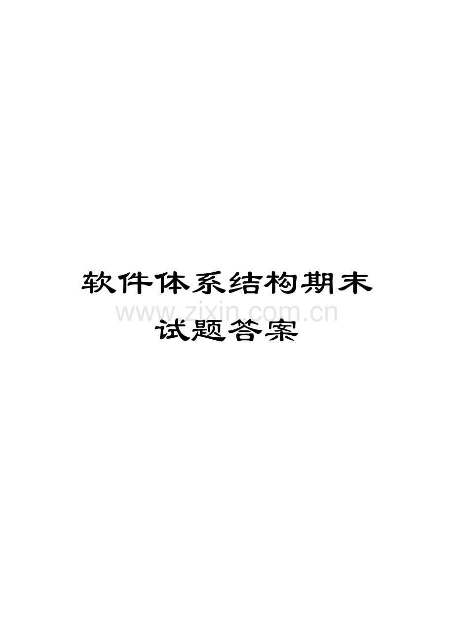 软件体系结构期末试题答案.docx_第1页