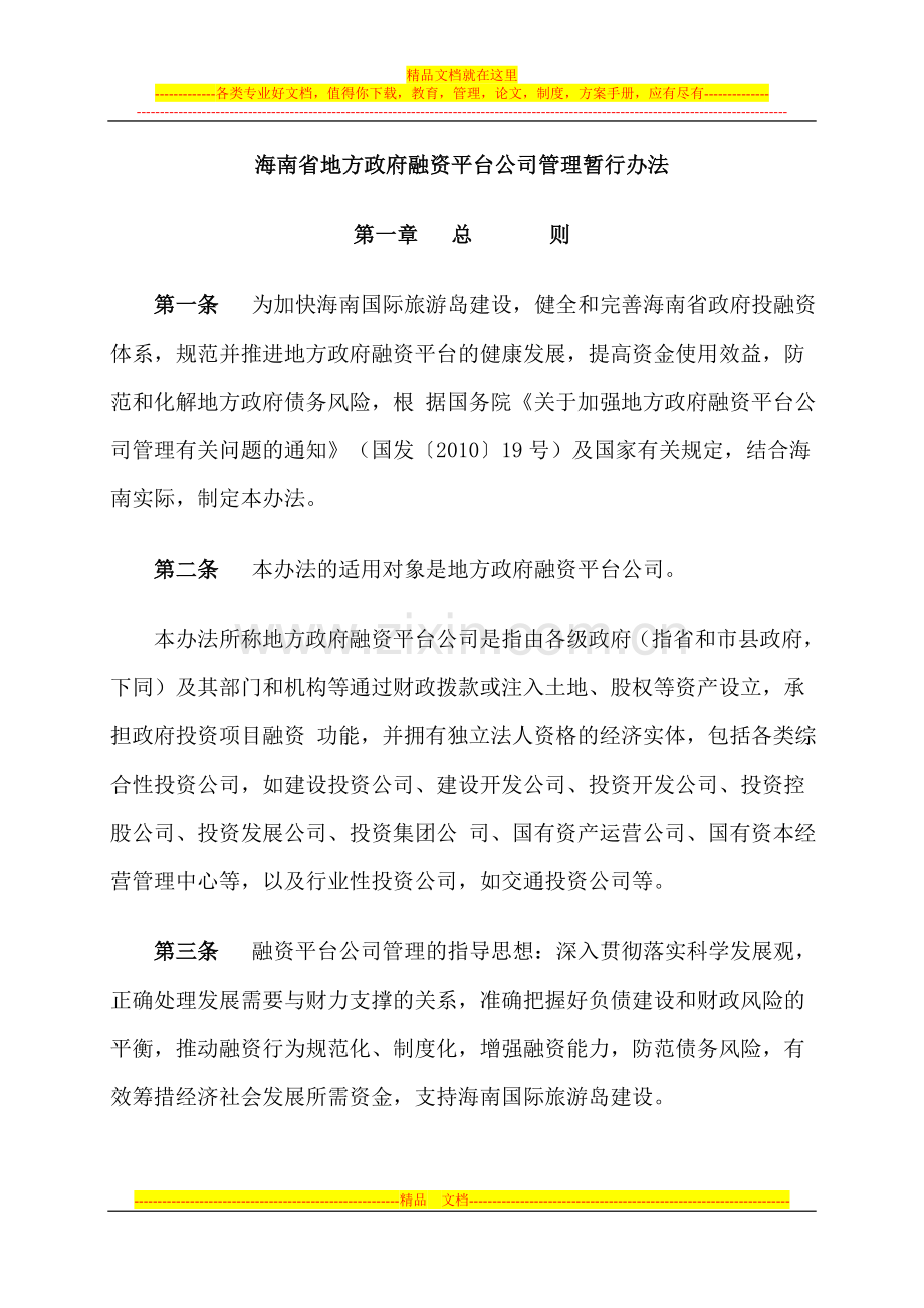 海南省地方政府融资平台公司管理暂行办法.doc_第1页