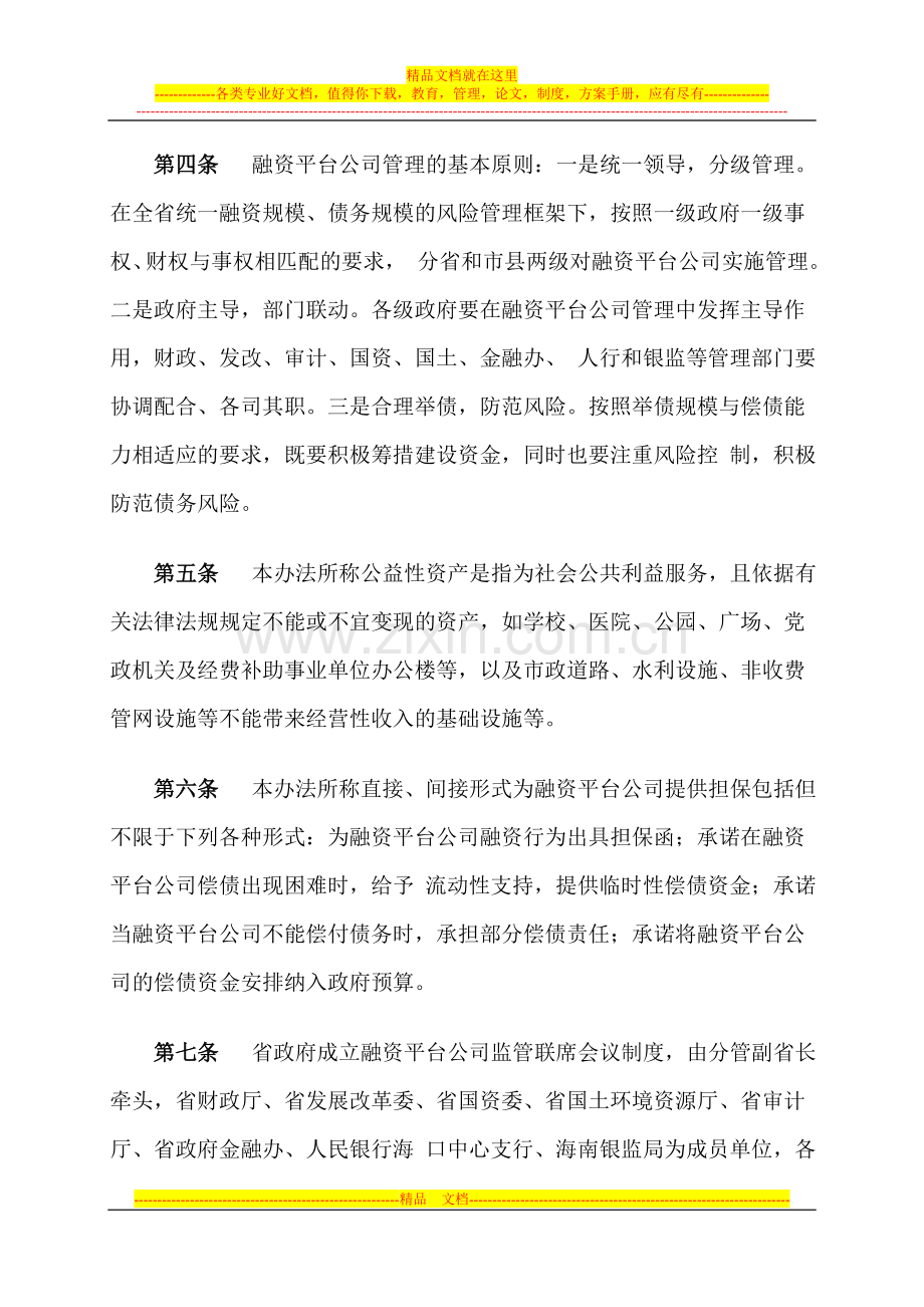 海南省地方政府融资平台公司管理暂行办法.doc_第2页