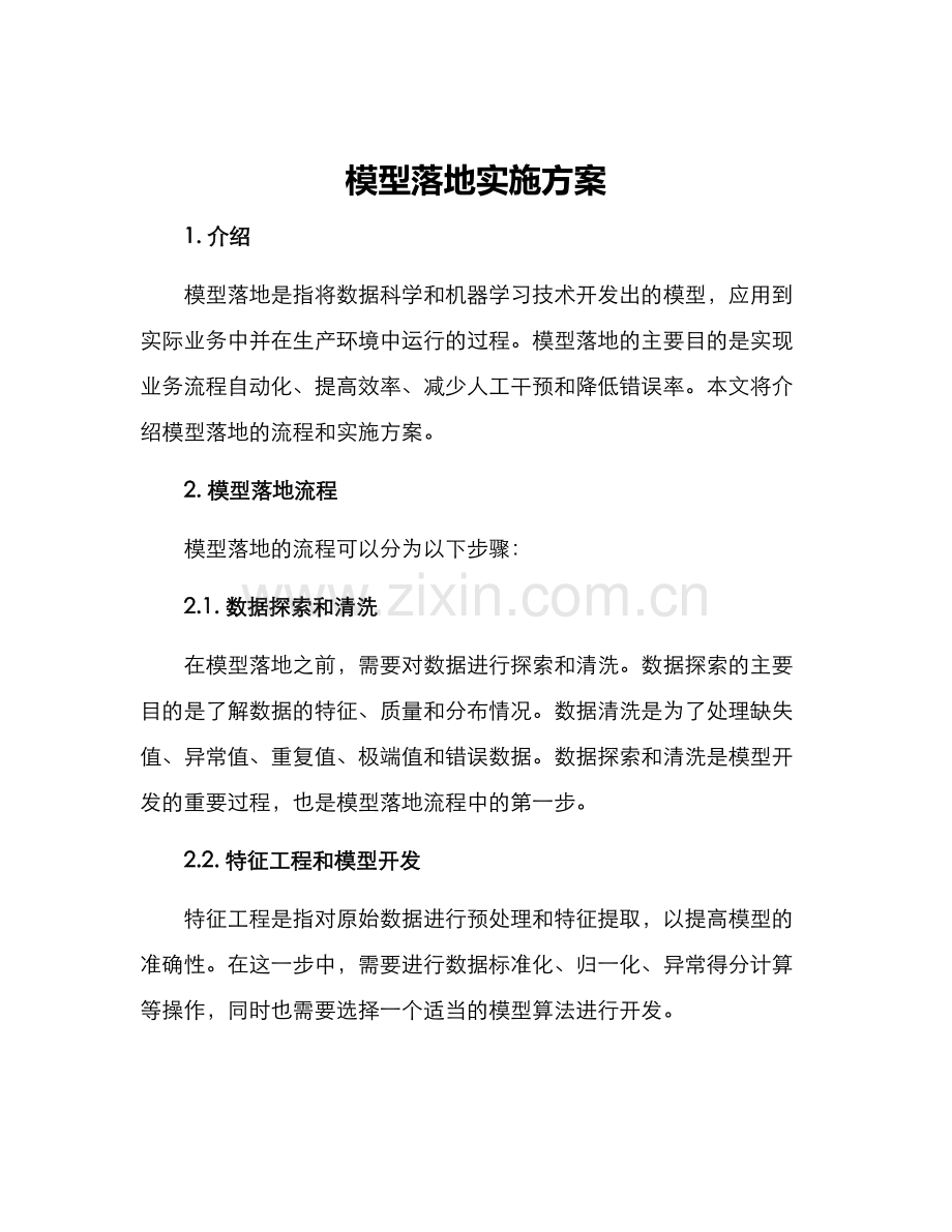模型落地实施方案.docx_第1页
