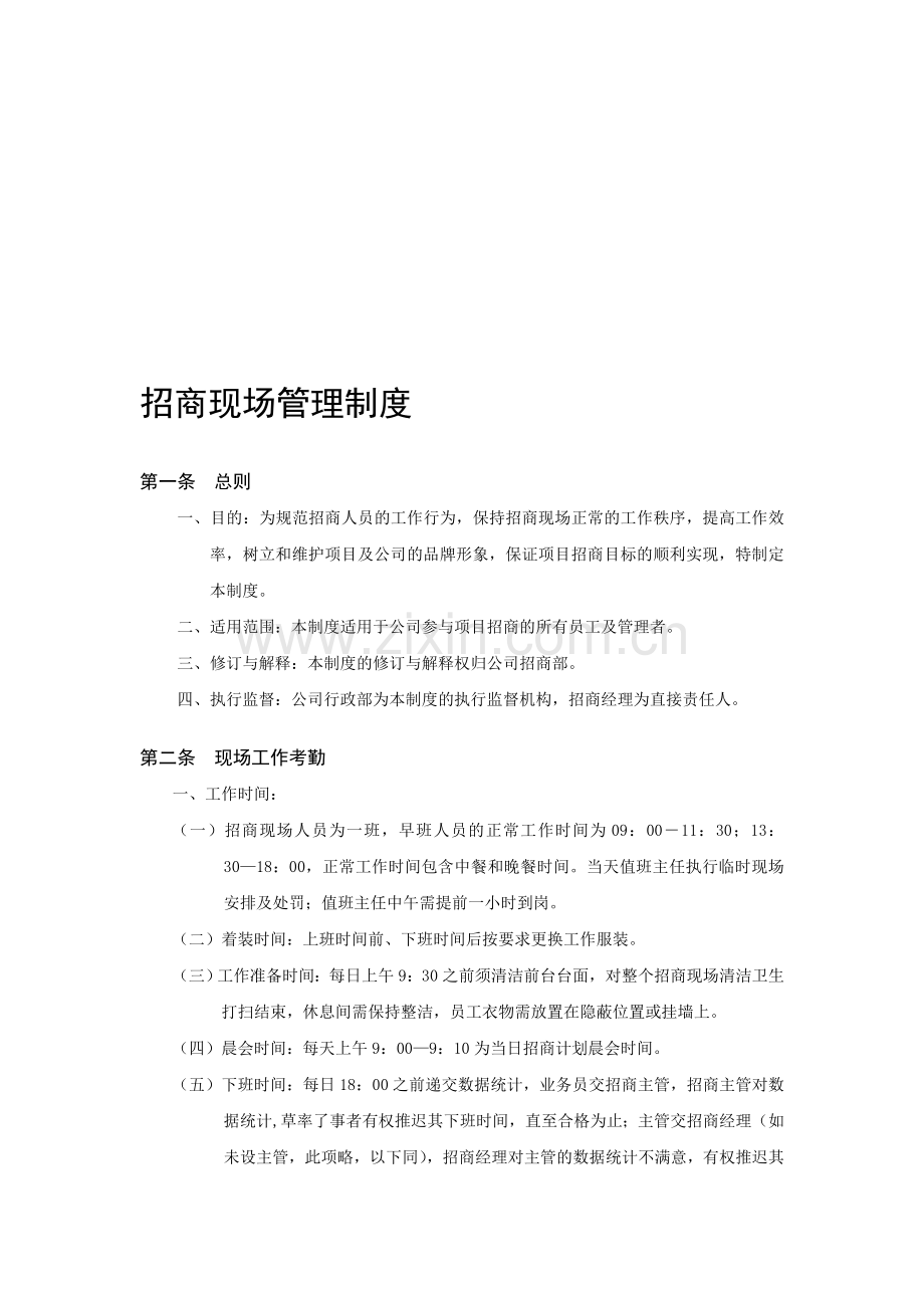 招商现场管理制度.doc_第1页
