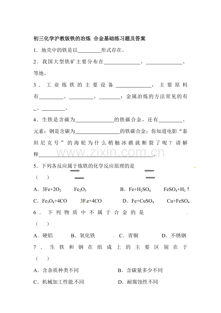 铁的冶炼-合金基础同步练习.doc_第1页