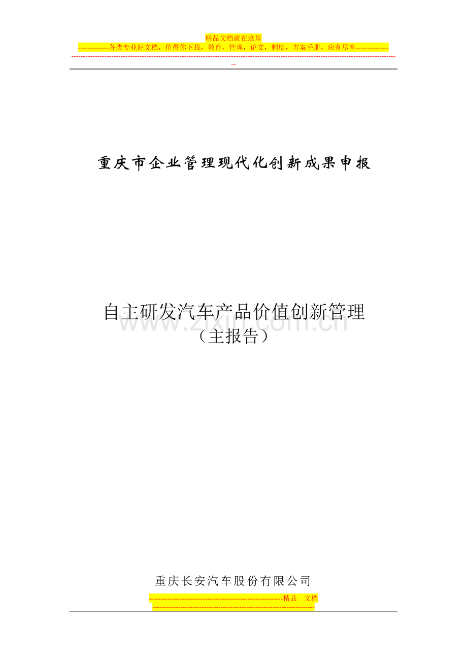 重庆市企业管理现代化创新成果申报.doc_第1页