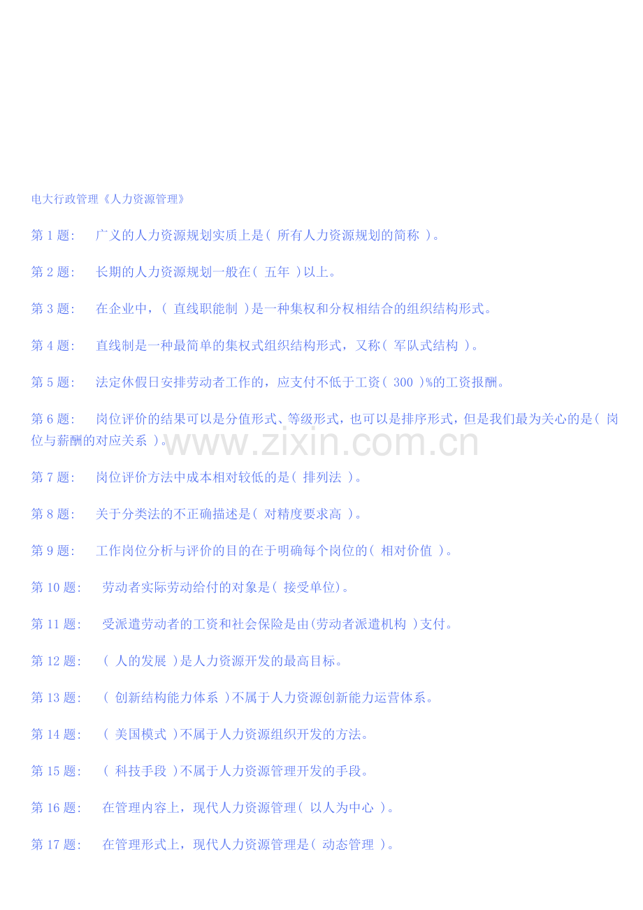 电大行政管理人力资源管理.doc_第1页