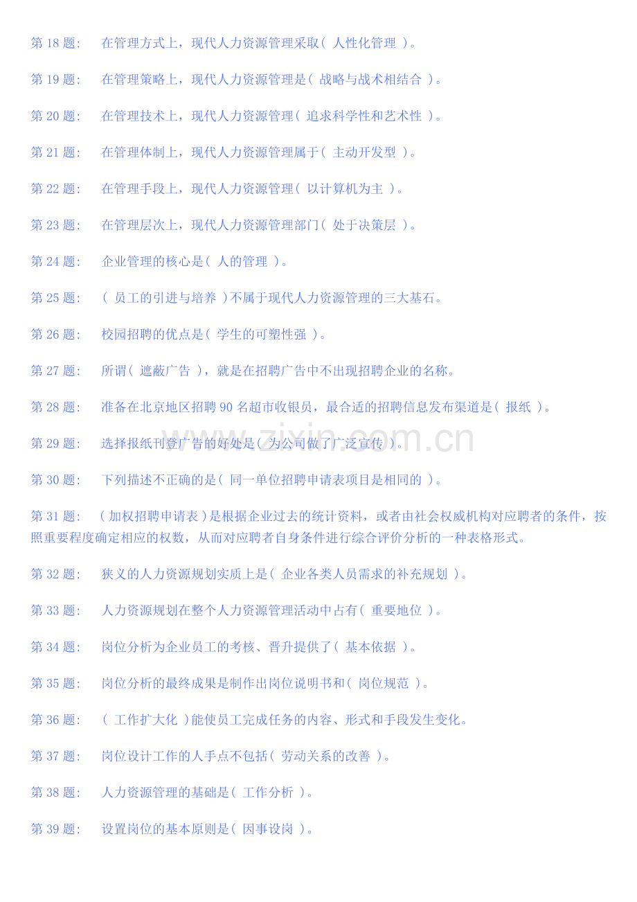 电大行政管理人力资源管理.doc_第2页