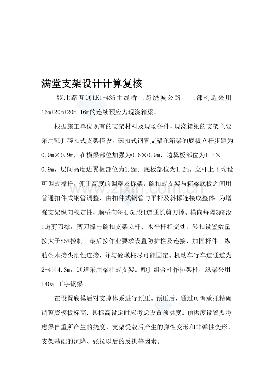 满堂支架设计计算复核-secret.doc_第1页