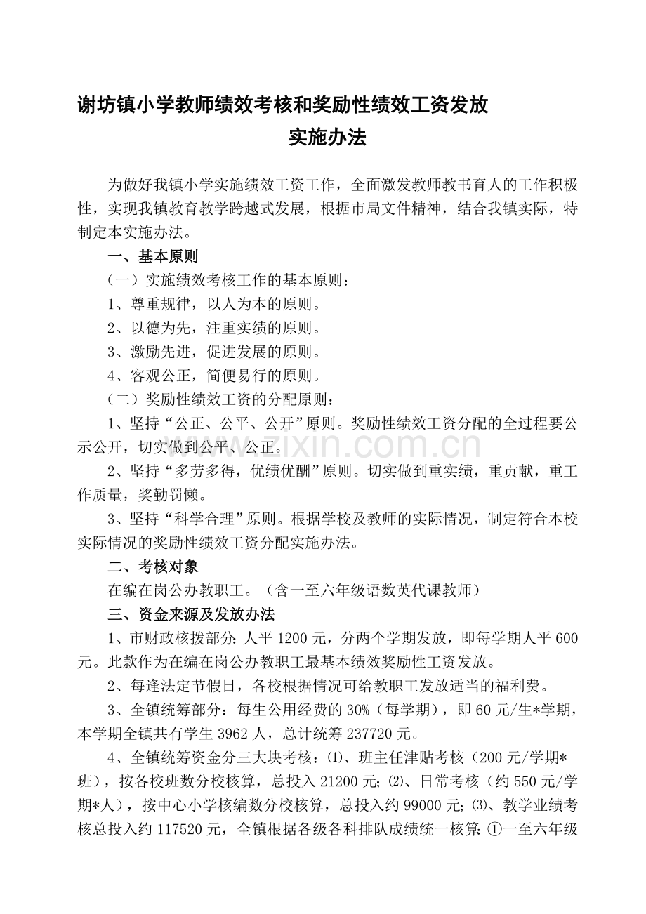 谢坊镇小学教师绩效考核和奖励性绩效工资发放实施办法.doc_第1页