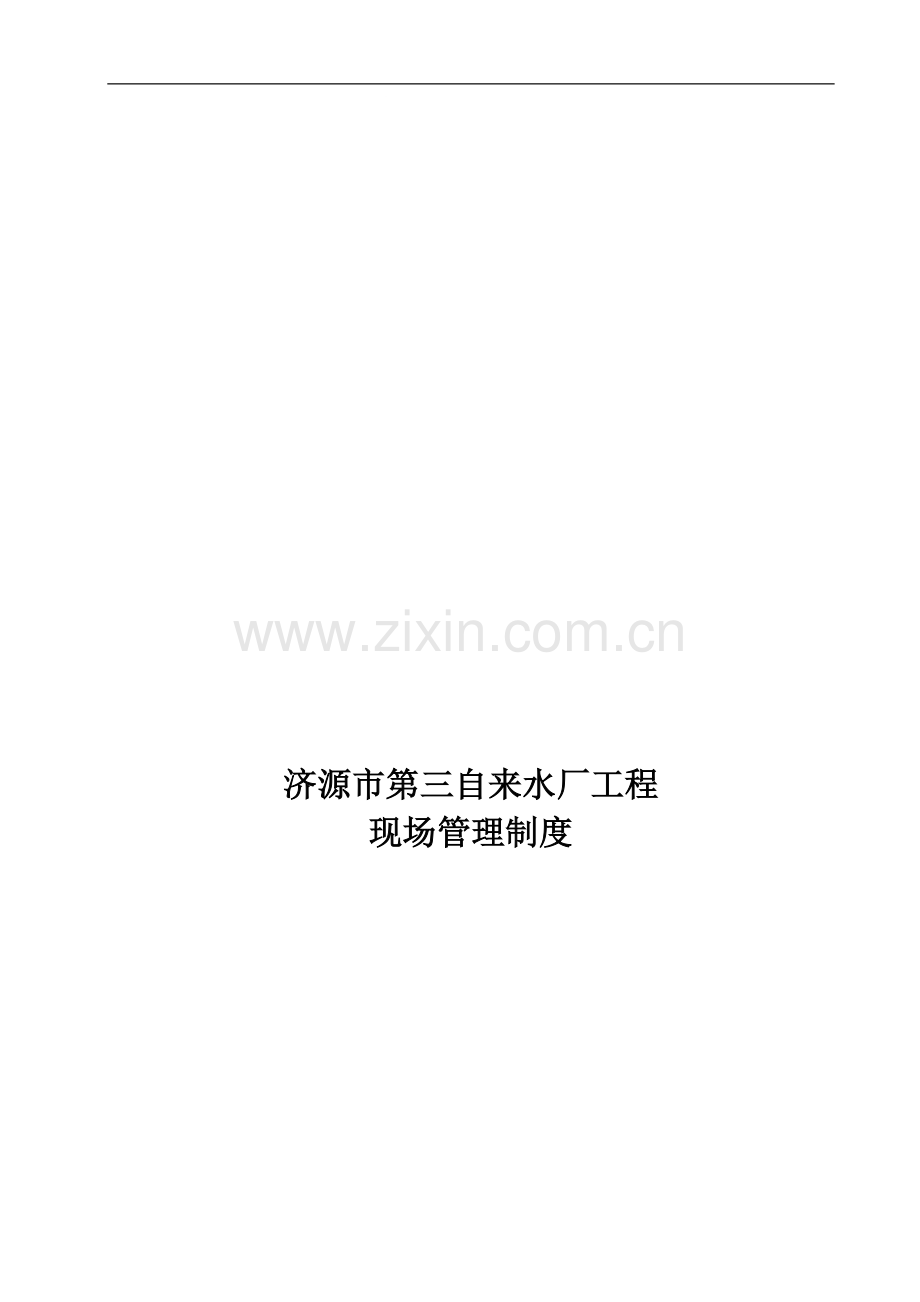 现场管理制度(业主).doc_第1页