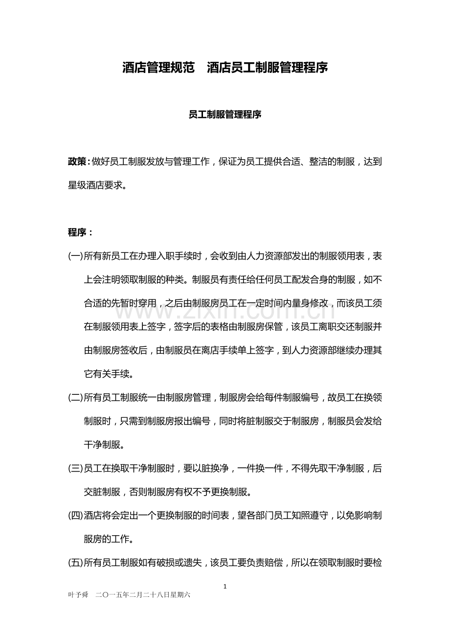 酒店管理规范--酒店员工制服管理程序2015.docx_第1页