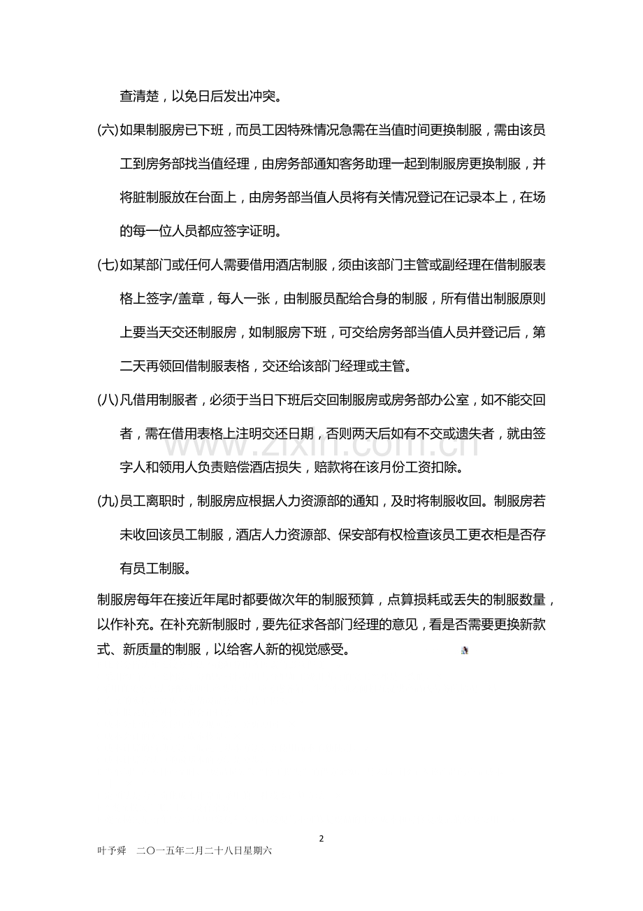 酒店管理规范--酒店员工制服管理程序2015.docx_第2页