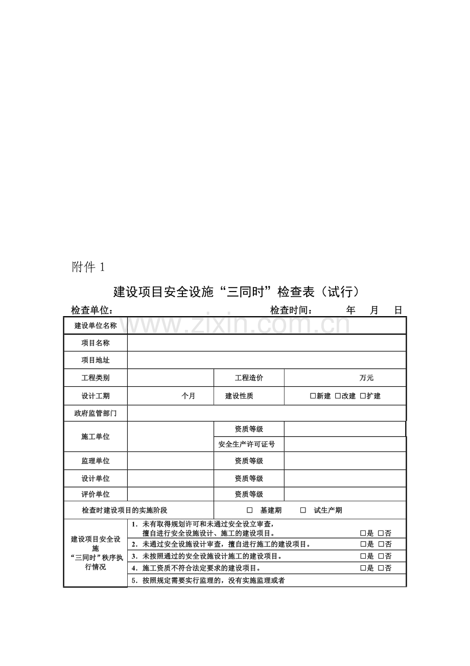 建设项目安全设施“三同时”检查表.doc_第1页
