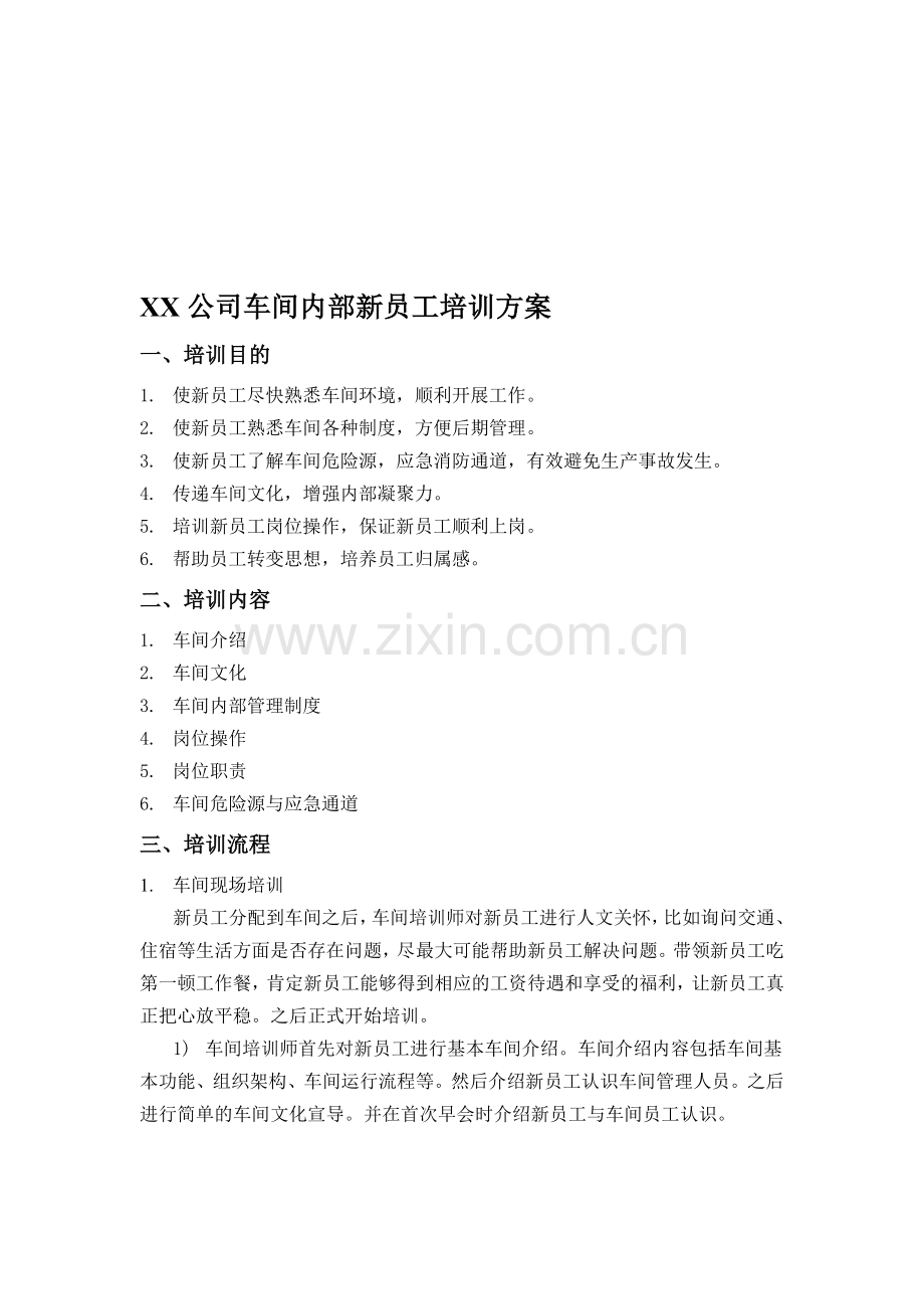 XX公司车间内部新员工培训方案.doc_第1页