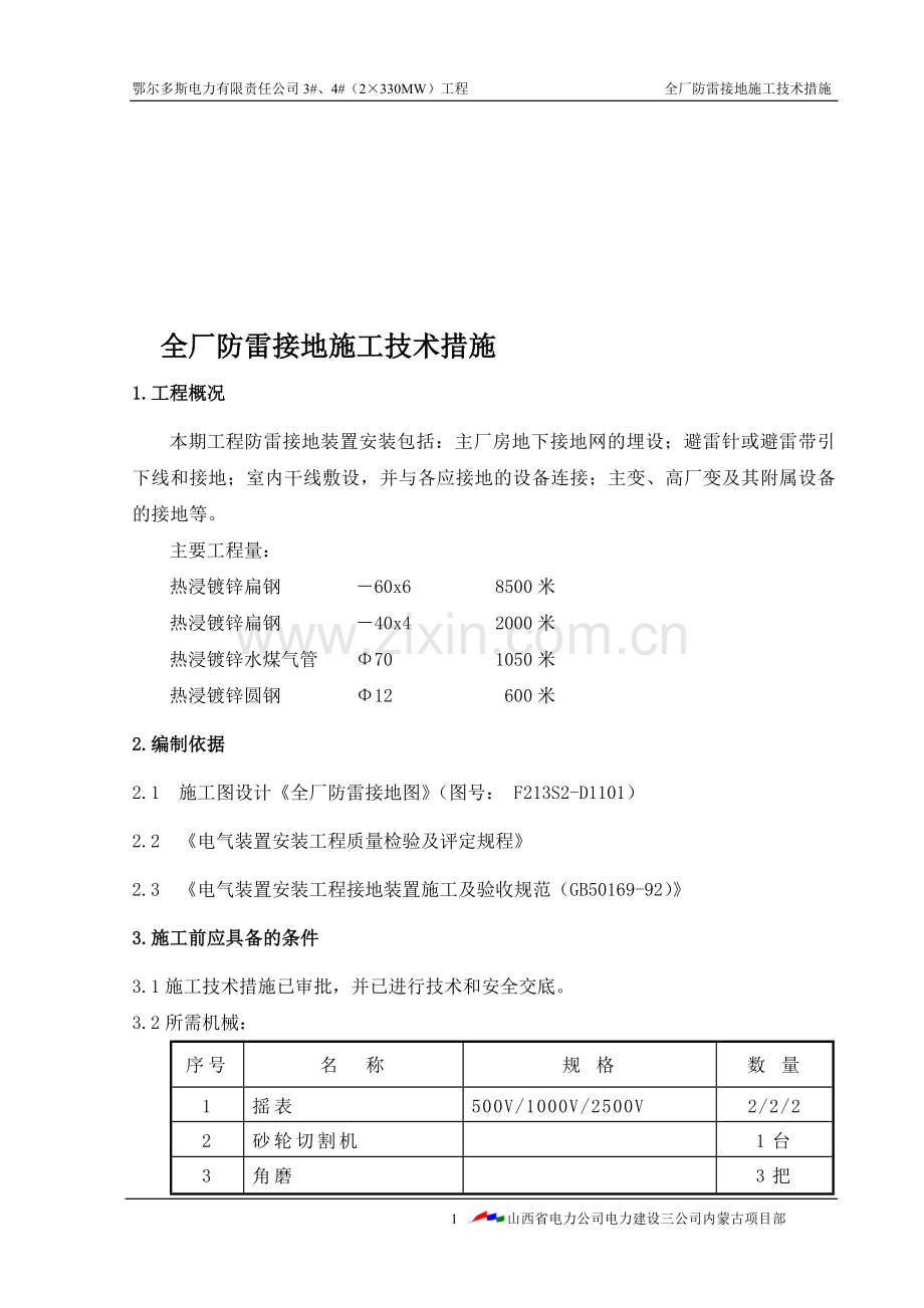 防雷接地施工技术措施.doc_第1页