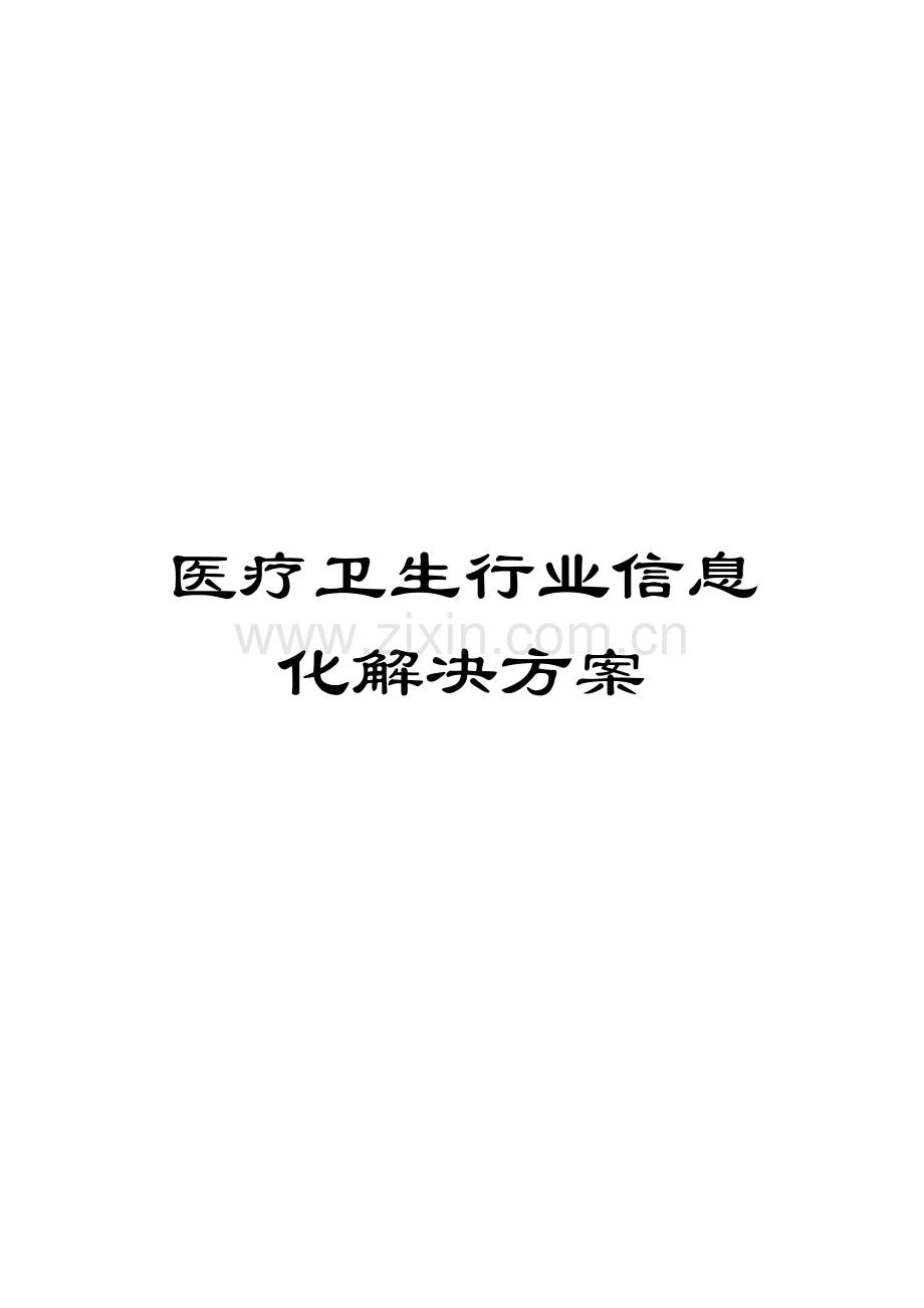医疗卫生行业信息化解决方案.doc_第1页