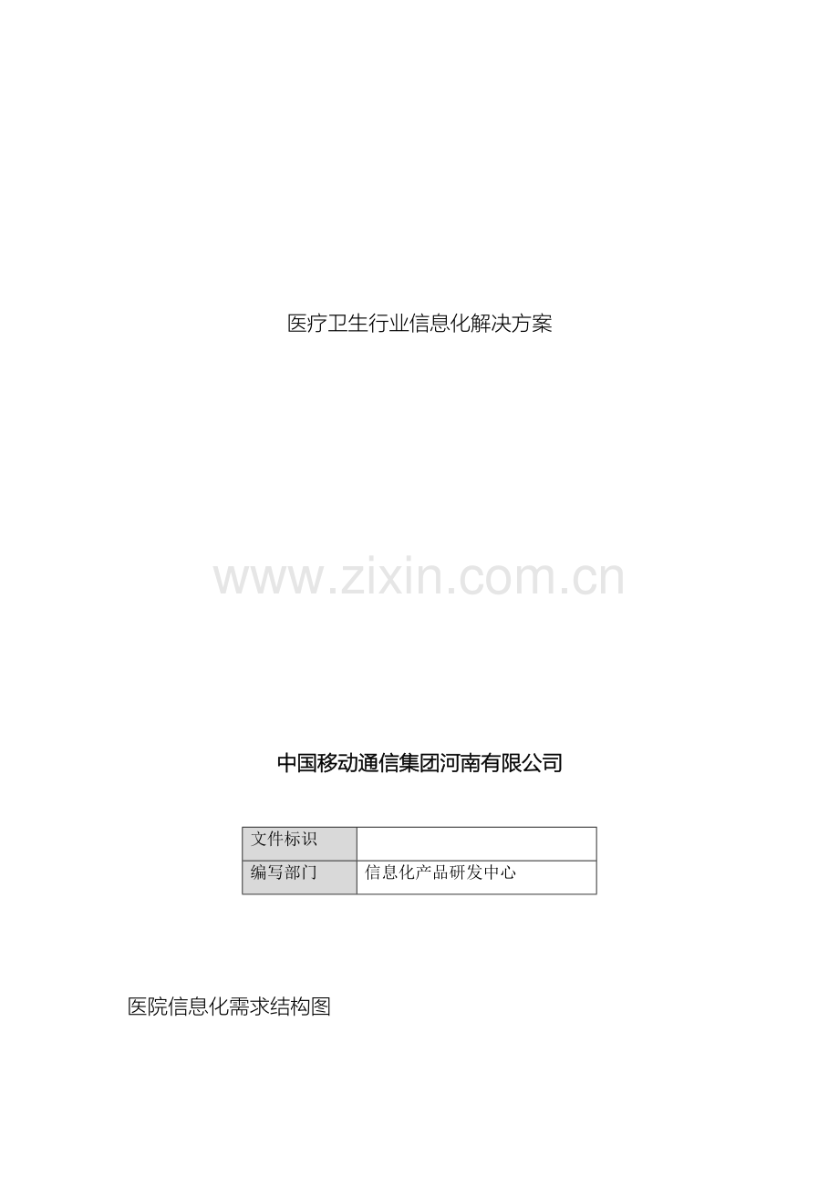 医疗卫生行业信息化解决方案.doc_第2页