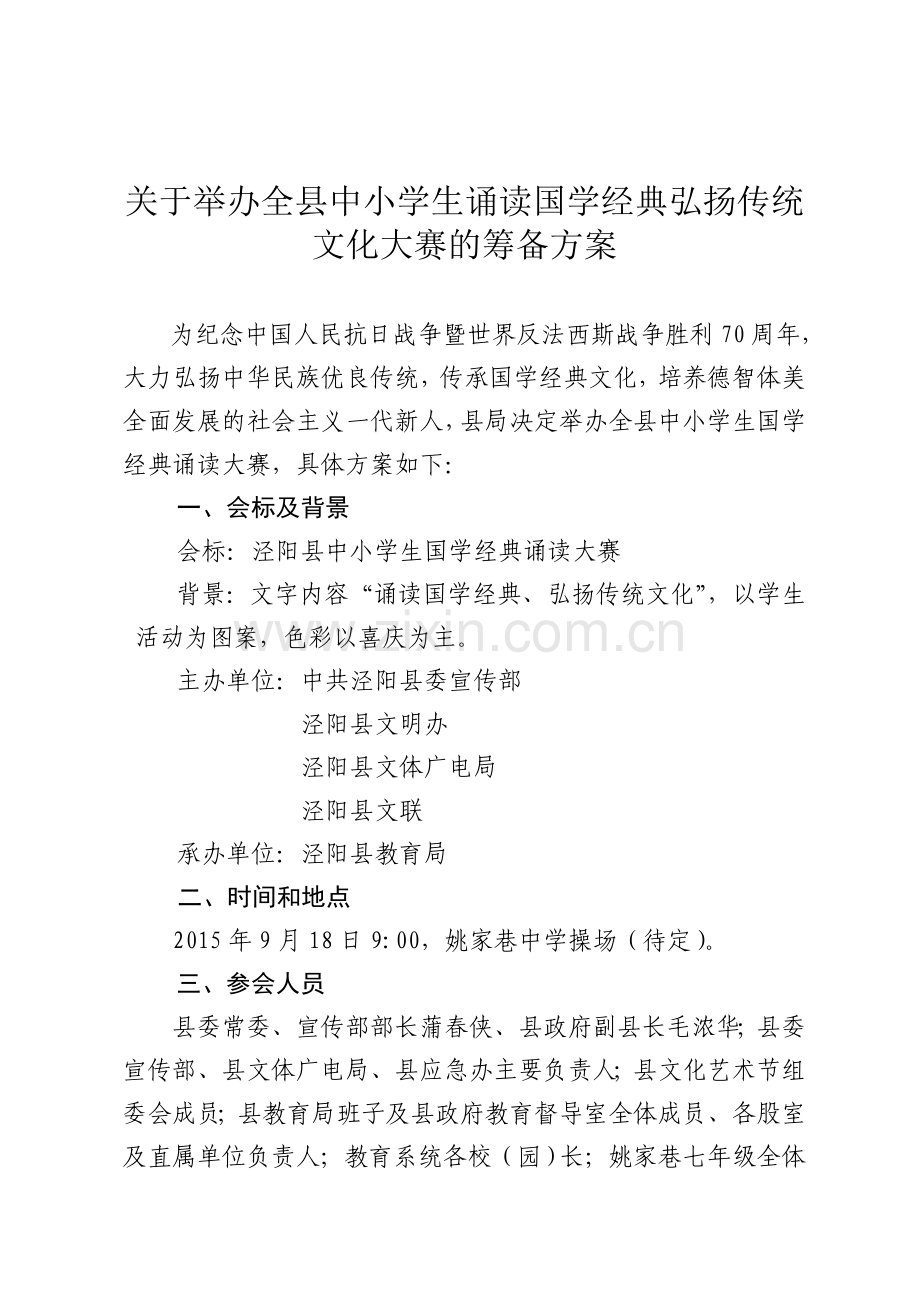 经典诵读比赛的筹备方案(定稿).doc_第1页