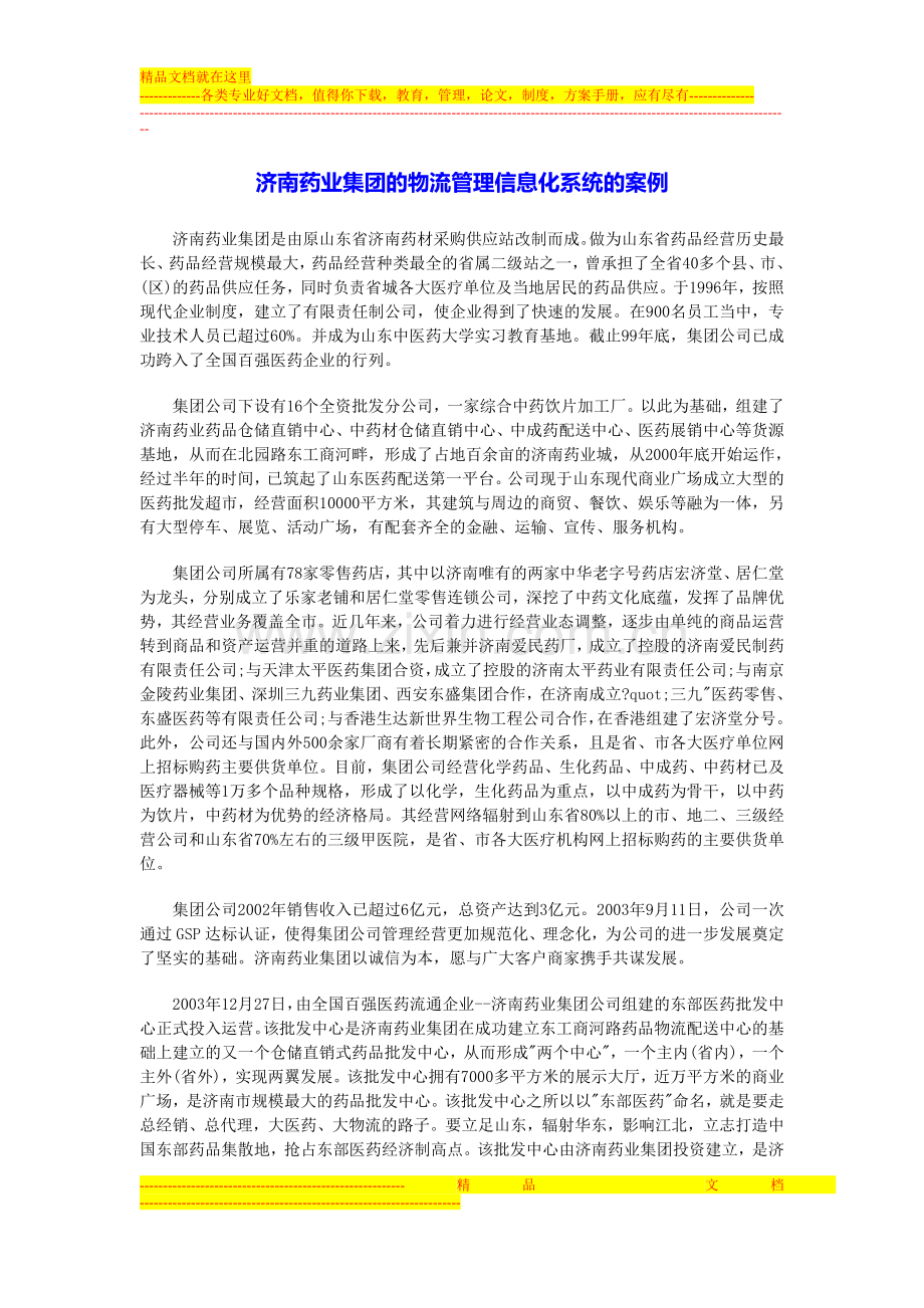 济南药业集团的物流管理信息化系统的案例.doc_第1页