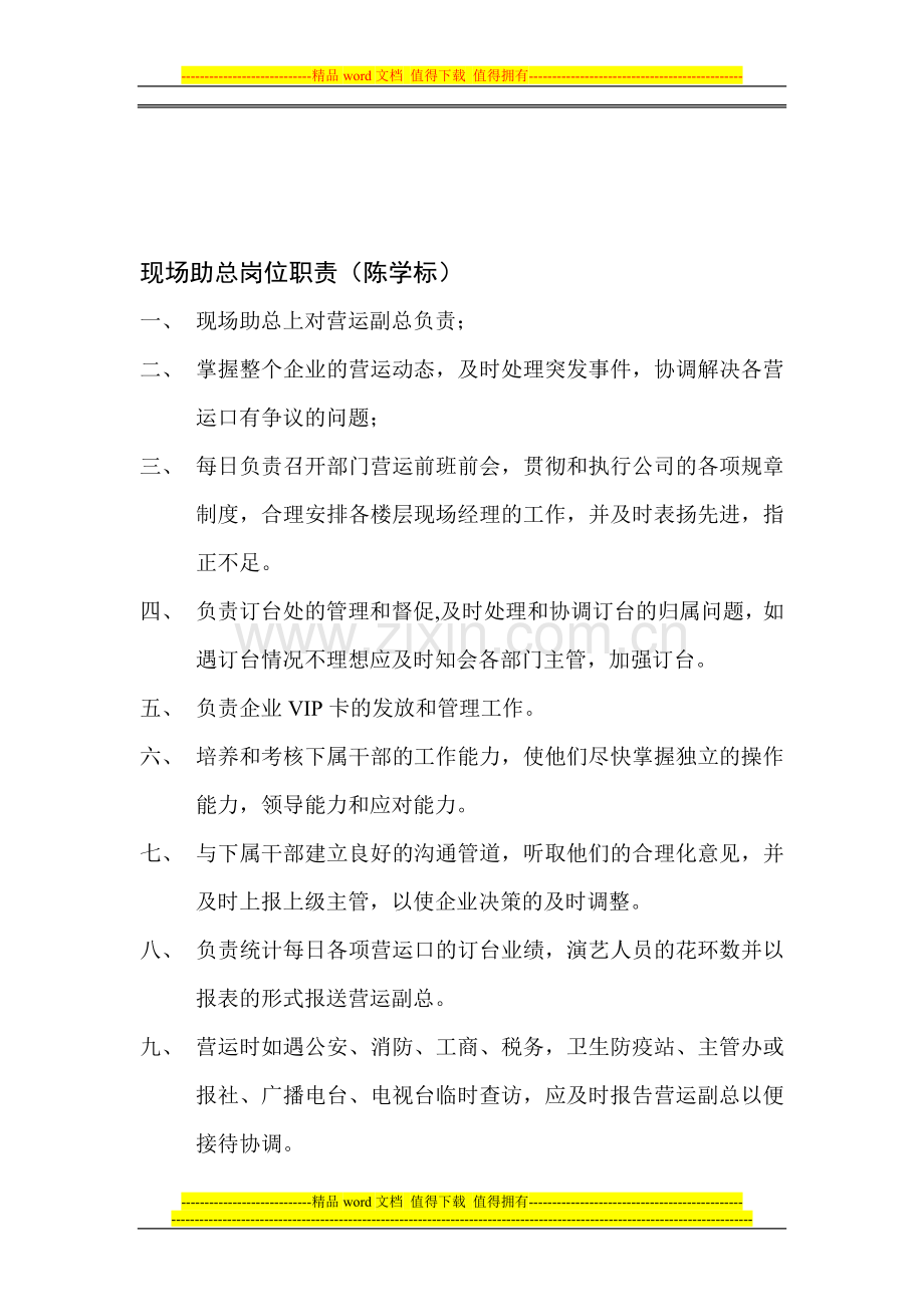 现场助总的岗位职责.doc_第1页