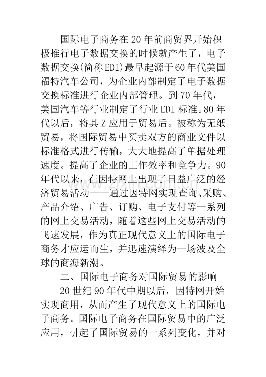 浅论国际电子商务在国际贸易中的影响及中国外贸企业的应对策略.docx_第2页