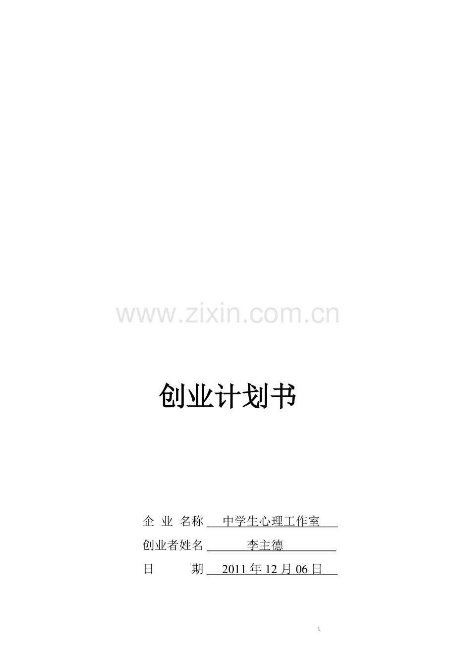 WPS创业计划书模板.doc_第1页