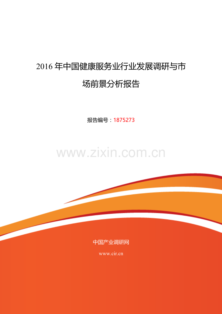 2016年健康服务业发展现状及市场前景分析.doc_第1页