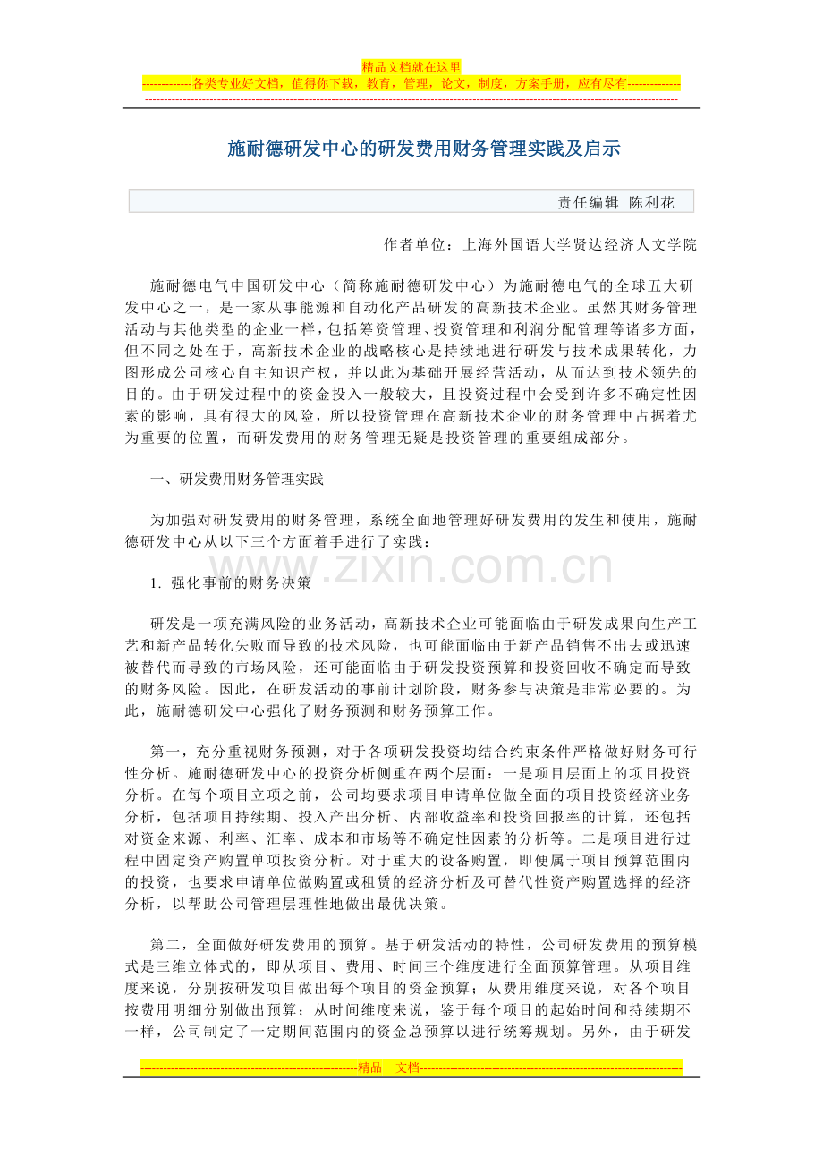 施耐德研发中心的研发费用财务管理实践及启示.docx_第1页