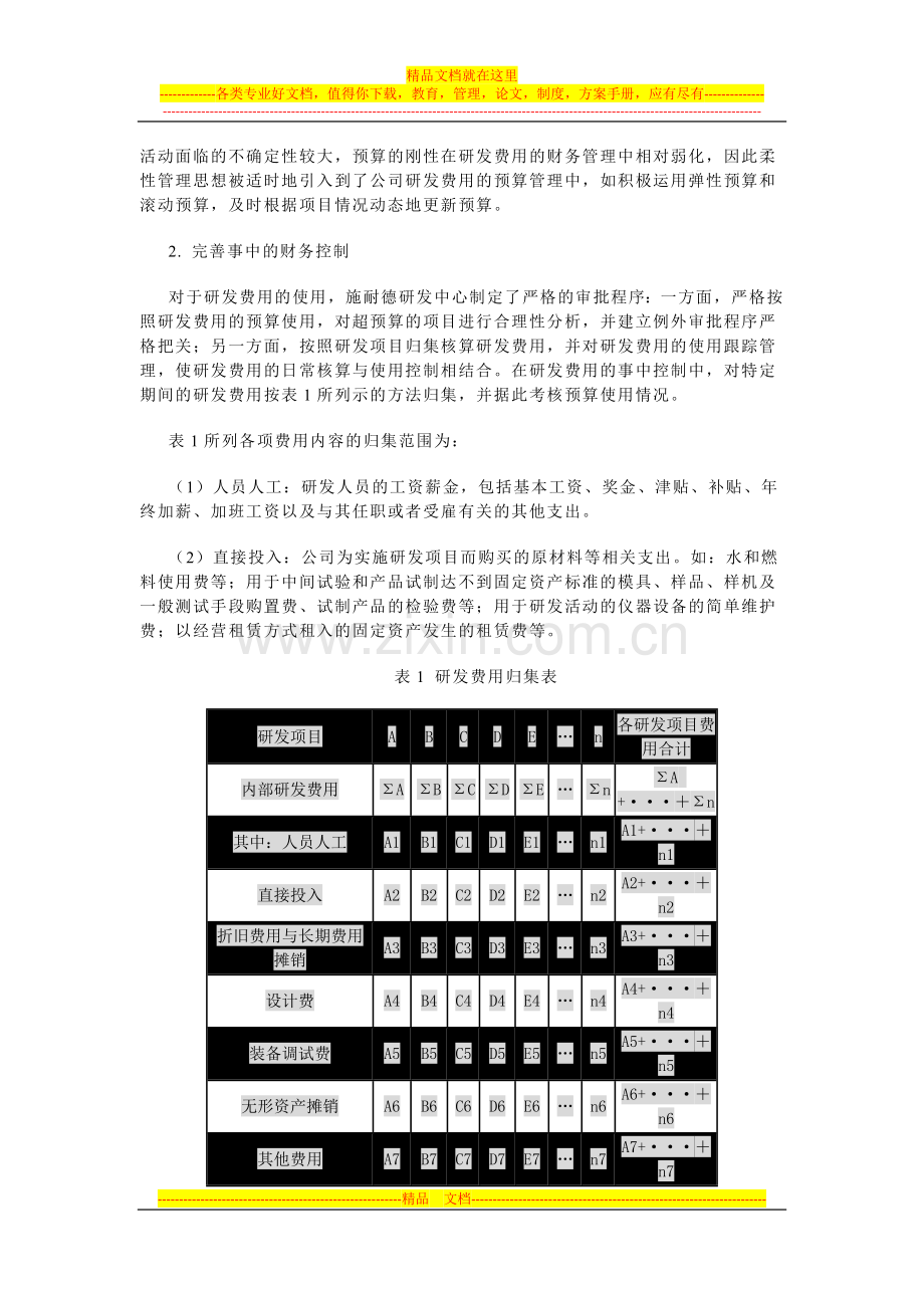 施耐德研发中心的研发费用财务管理实践及启示.docx_第2页