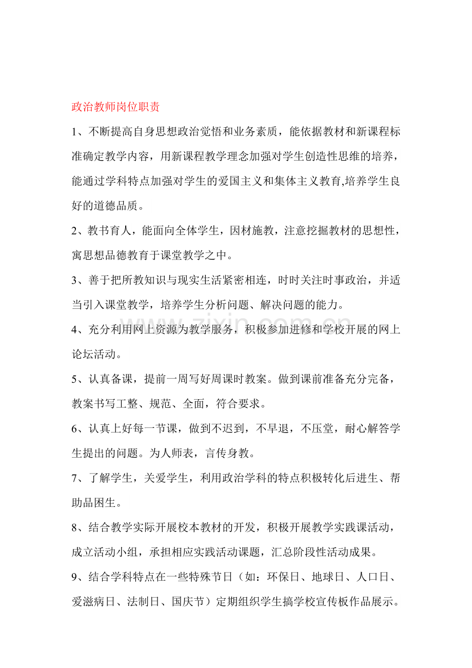 政治教师岗位职责.doc_第1页