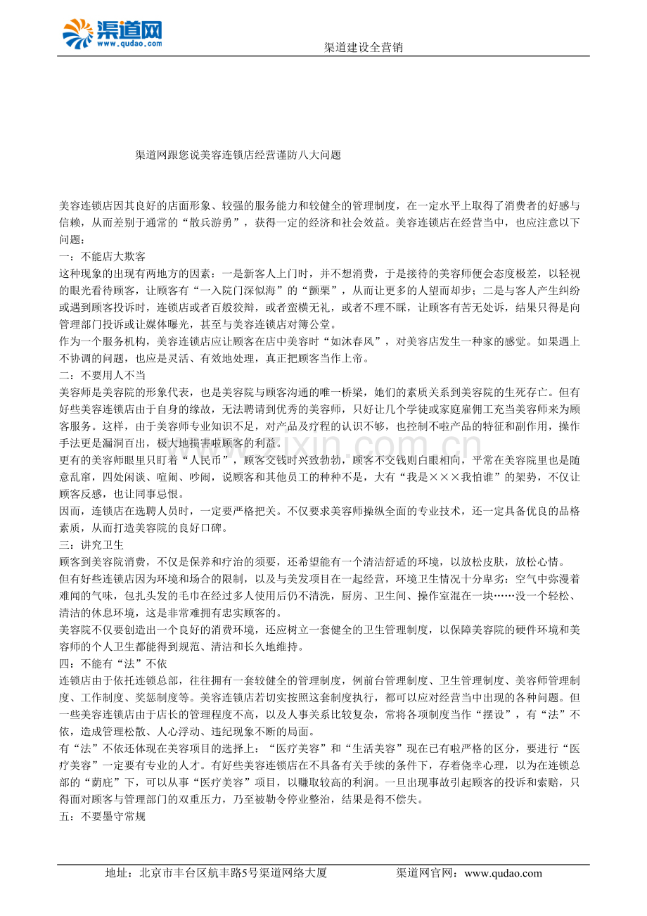 渠道网跟您说美容连锁店经营谨防八大问题.doc_第1页