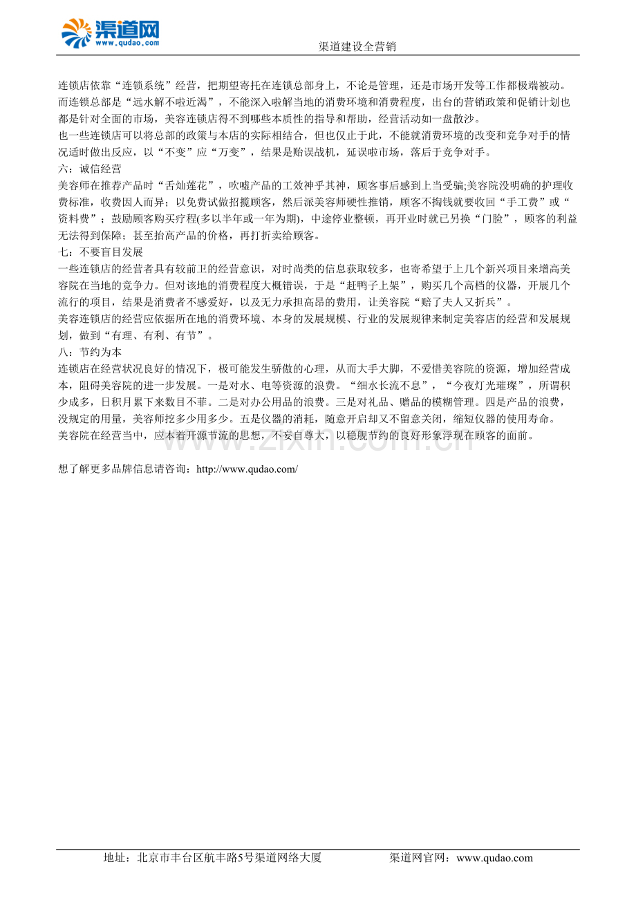 渠道网跟您说美容连锁店经营谨防八大问题.doc_第2页