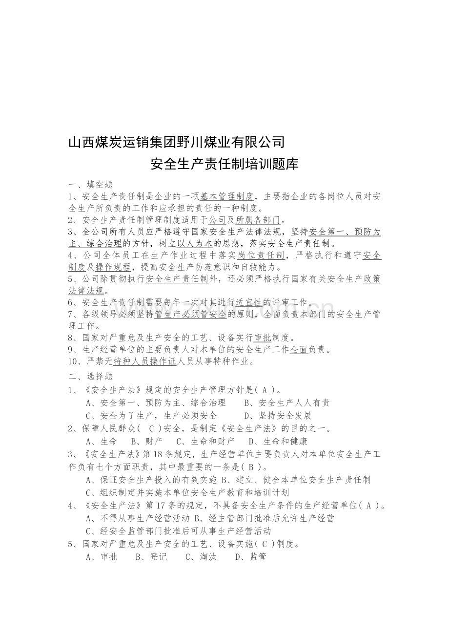 安全生产责任制题库.doc_第1页