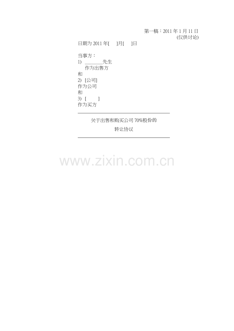 股权转让协议-(涉外收购).doc_第1页