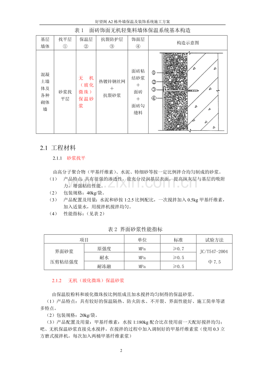 无机保温砂浆外墙外保温(面砖饰面)方案.doc_第2页
