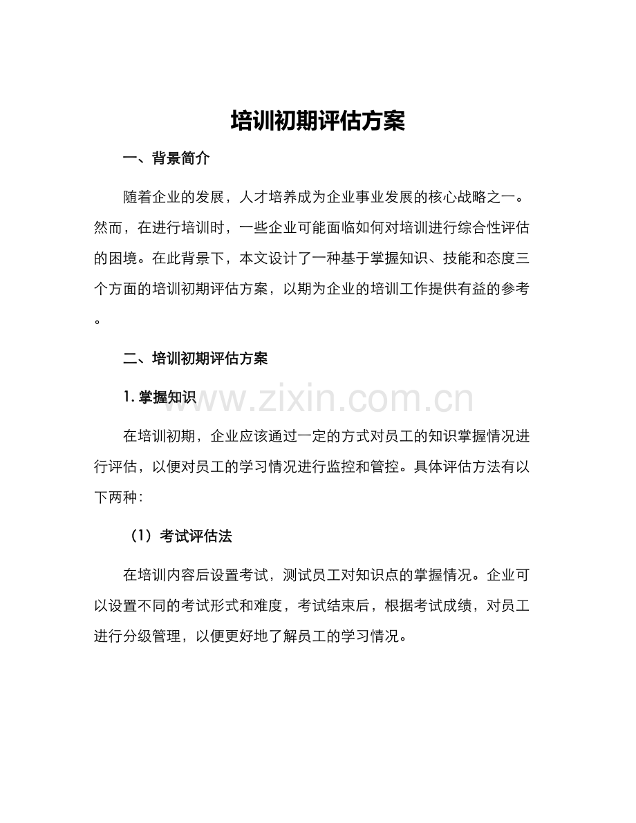 培训初期评估方案.docx_第1页