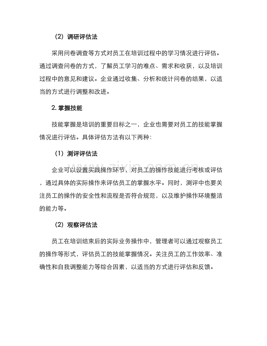 培训初期评估方案.docx_第2页