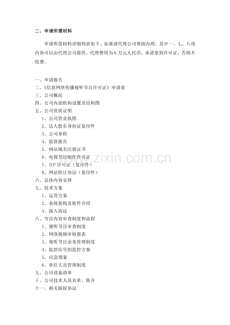 网络视听资质申请总结.doc_第2页