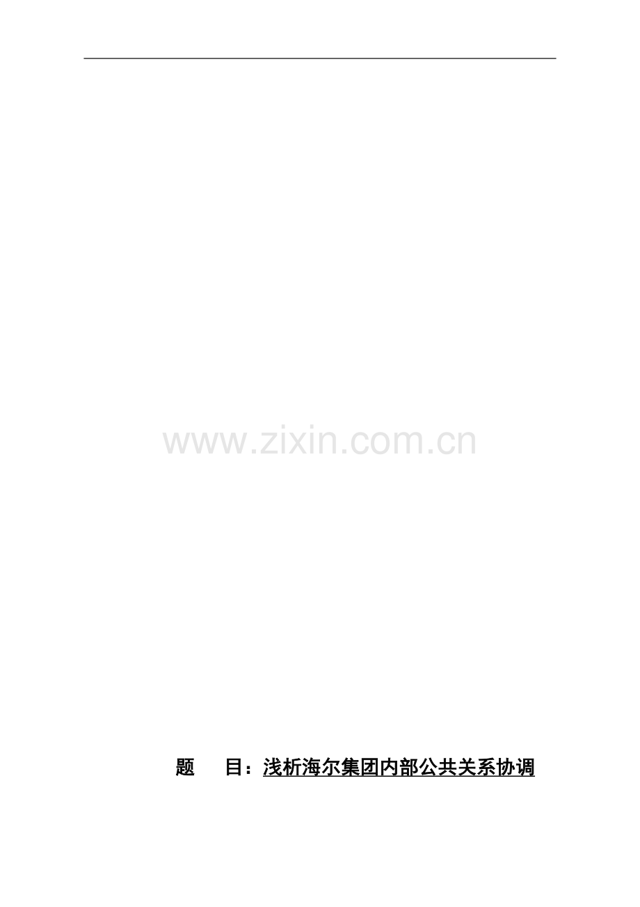 海尔内部员工关系协调.doc_第1页