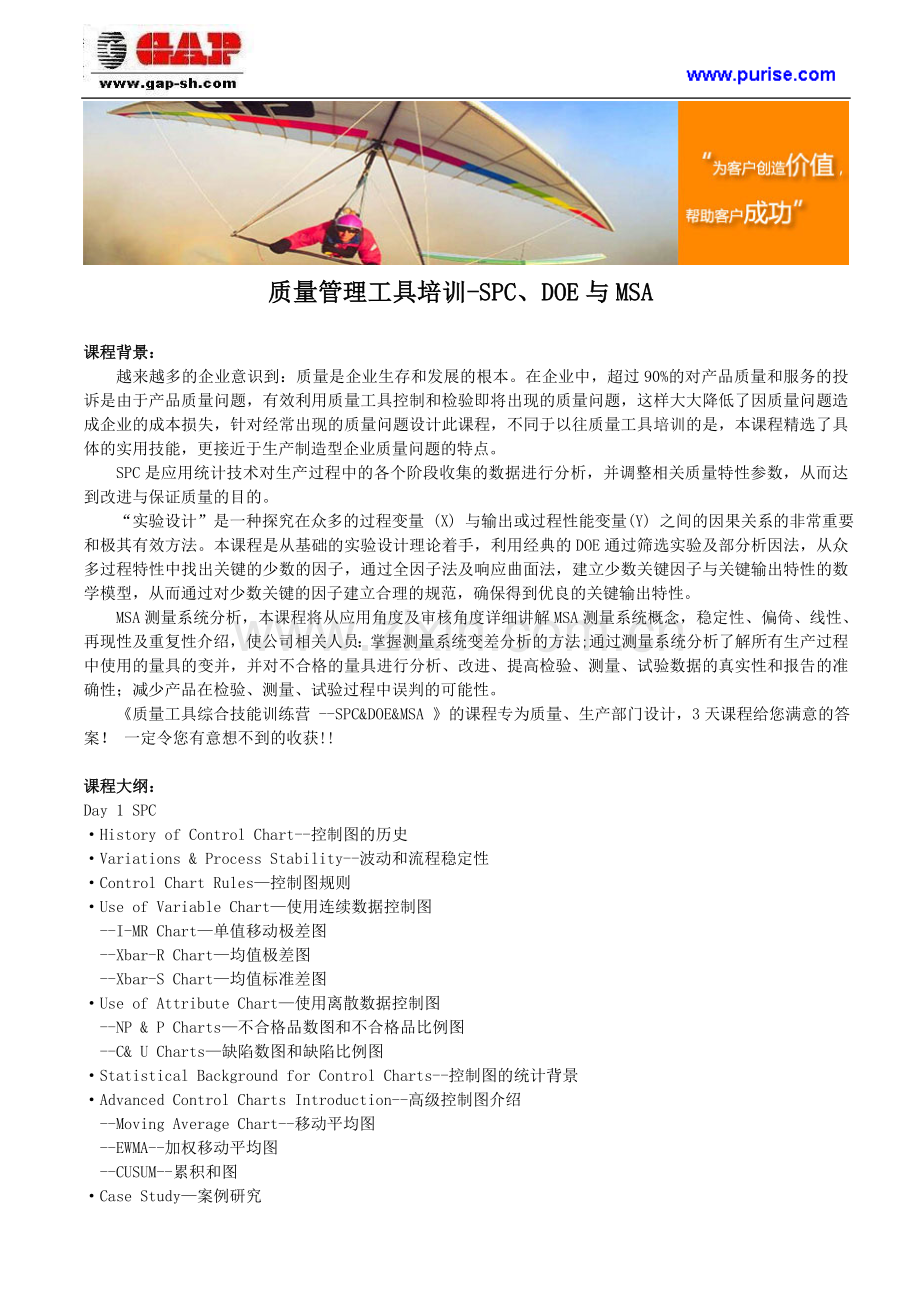 质量管理工具培训-SPC、DOE与MSA.doc_第1页