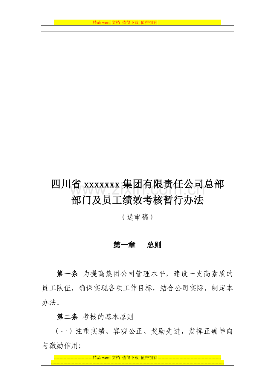 xxxx集团部门及员工绩效考核暂行办法.doc_第1页